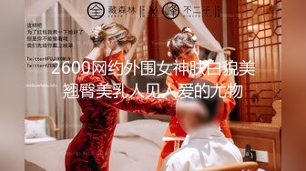 2600网约外围女神肤白貌美翘臀美乳人见人爱的尤物