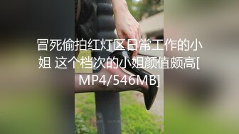 冒死偷拍红灯区日常工作的小姐 这个档次的小姐颜值颇高[MP4/546MB]