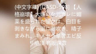 (中文字幕) [DASD-908] 【人格崩壊】大嫌いな元カレに媚薬を盛られた彼女は、白目を剥きながら涎に潮吹き、精子まみれ。キメセク華奢エビ反り絶頂 有坂深雪