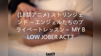 (18禁アニメ) ストリンジェンド ～エンジェルたちのプライベートレッスン～ MY BLOW JOBER ACT.7