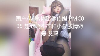 国产AV 蜜桃影像传媒 PMC095 趁老公不在和小叔激情做爱 艾玛