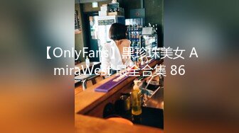 【OnlyFans】黑珍珠美女 AmiraWest 最全合集 86