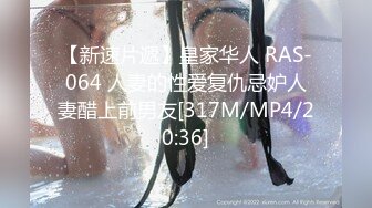 【新速片遞】皇家华人 RAS-064 人妻的性爱复仇忌妒人妻醋上前男友[317M/MP4/20:36]