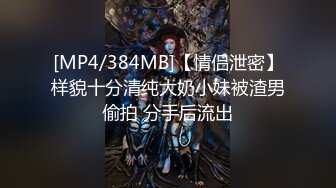 [MP4/384MB]【情侣泄密】样貌十分清纯大奶小妹被渣男偷拍 分手后流出