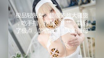 【新速片遞】&nbsp;&nbsp; 气质尤物性感女神！贤惠美女做完饭再秀！性感情趣链子内衣，跪在椅子翘起屁股，被炮友猛插穴，极度淫骚[1.24G/MP4/04:08:05]