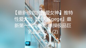 【最新练宫房性爱女神】推特性爱大师『姐夫JFgege』最新第一视角啪啪 爆操极品巨乳白虎女神 (2)