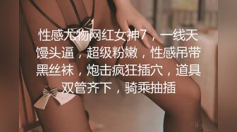 女神灵灵，妹子妖艳又漂亮 身材顶级 完美的尤物