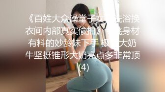 《百姓大众澡堂子女客洗浴换衣间内部真实偸拍》专挑身材有料的妙龄妹下手 极品大奶牛坚挺锥形大奶亮点多非常顶 (4)