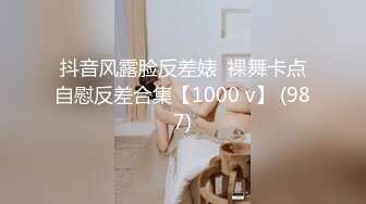 抖音风露脸反差婊  裸舞卡点自慰反差合集【1000 v】 (987)