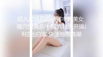 【新片速遞】&nbsp;&nbsp;调教风骚小母狗，露脸SM情趣玩弄，小乳夹捆绑跳蛋吸奶头蹂躏逼逼，口交大鸡巴，让大哥多体位蹂躏抽插真骚[572MB/MP4/01:13:46]