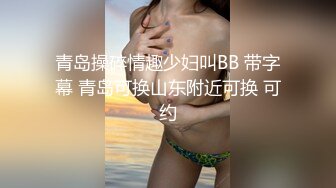 极品微胖高跟女神被大哥爆草蹂躏，全程露脸多体位爆草抠她逼逼，草她小嘴，干了骚穴干菊花，浪叫不止高潮喷