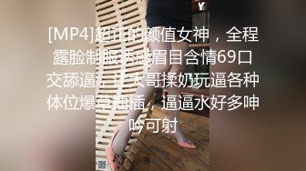 [MP4]超正的颜值女神，全程露脸制服诱惑眉目含情69口交舔逼，让大哥揉奶玩逼各种体位爆草抽插，逼逼水好多呻吟可射