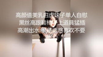 高颜值美乳白虎妹子单人自慰 黑丝高跟鞋椅子上道具猛插高潮出水 很是诱惑喜欢不要错过!