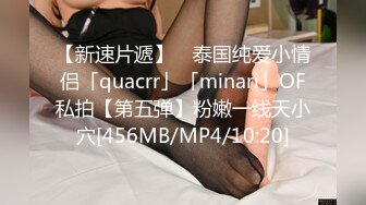 【新速片遞】 ✨泰国纯爱小情侣「quacrr」「minari」OF私拍【第五弹】粉嫩一线天小穴[456MB/MP4/10:20]