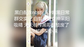 【新速片遞】 高端泄密流出淫乱QQ交换群❤️眼镜反差婊酒店前台夏女士和群友酒店约炮性交视频[337MB/MP4/09:32]