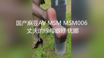 国产麻豆AV MSM MSM006 丈夫的绿帽癖好 优娜