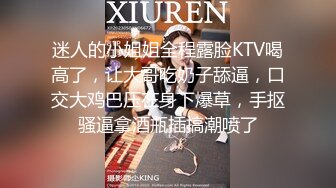 迷人的小姐姐全程露脸KTV喝高了，让大哥吃奶子舔逼，口交大鸡巴压在身下爆草，手抠骚逼拿酒瓶插搞潮喷了