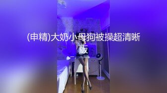 (申精)大奶小母狗被操超清晰版