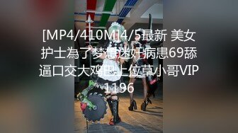 [MP4/410M]4/5最新 美女护士為了梦想迷奸病患69舔逼口交大鸡巴上位草小哥VIP1196