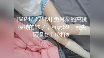 [MP4]STP28757 奶牛情趣套装！眼镜少女扎起双马尾！超嫩小穴水好多，后入插穴往上视角，无毛美穴进出猛捅 VIP0600