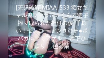 [无码破解]MIAA-533 痴女ギャル鬼フェラごっくんで精子搾り取られた担任の僕 「おい！センコー アンタのチ●ポバカにしてアゲル」 木下ひまり 一色彩葉