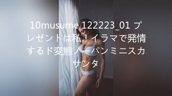 10musume 122223_01 プレゼントは私！イラマで発情するド変態ノーパンミニスカサンタ