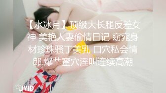 【长腿反差女神】水冰月 JK嫩模五官天使魔鬼身材 别墅私汤春情 女上位圆润美乳嫩穴紧裹肉棒 尽情输出女神榨射高潮