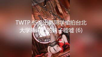 TWTP 新流出男同学偷拍台北大学舞蹈系的妹子嘘嘘 (6)