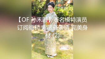 【OF 孙禾颐】著名模特演员 订阅福利 紫薇骚表情 完美身材 (2)