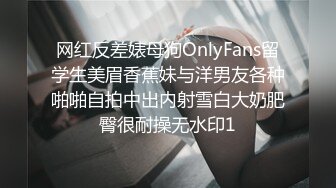 网红反差婊母狗OnlyFans留学生美眉香蕉妹与洋男友各种啪啪自拍中出内射雪白大奶肥臀很耐操无水印1