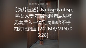 【新片速遞】&nbsp;&nbsp; 熟女人妻 在浴池撅着屁屁被无套后入一镜到底 呻吟不停 内射肥鲍鱼 [242MB/MP4/05:28]