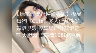 【绿帽淫妻??性爱轰趴】极品母狗『Cute』多人淫乱性爱轰趴 男厕停车场户外宾馆走廊 大胆露出 高清1080P原版