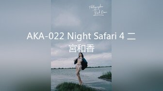 AKA-022 Night Safari 4 二宮和香