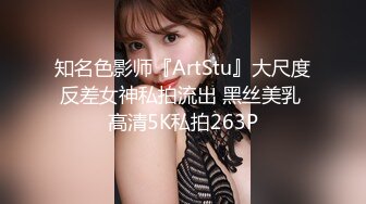 知名色影师『ArtStu』大尺度反差女神私拍流出 黑丝美乳 高清5K私拍263P