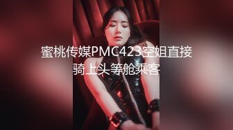 蜜桃传媒PMC423空姐直接骑上头等舱乘客