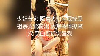 少妇在家 撅着大白屁屁被黑祖宗无套输出 大黑棒棒操嫩穴 黑白配视觉强烈