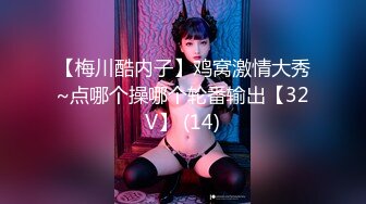 【梅川酷内子】鸡窝激情大秀~点哪个操哪个轮番输出【32V】 (14)