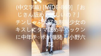 (中文字幕) [MIDE-869] 「おじさん舐めて欲しいの？」 チンしゃぶ大好き制服少女のキスしてタマ舐め竿パックンに中年チ○ポが爆発！ 小野六花