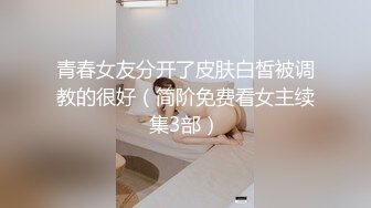 青春女友分开了皮肤白皙被调教的很好（简阶免费看女主续集3部）