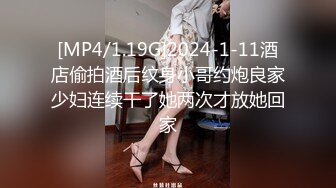 [MP4/1.19G]2024-1-11酒店偷拍酒后纹身小哥约炮良家少妇连续干了她两次才放她回家