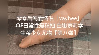 零零后纯爱情侣「yayhee」OF日常性爱私拍 白嫩萝莉学生系少女尤物【第八弹】