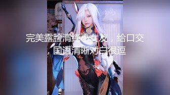 【新片速遞】 ♏微博人气COSER♏不呆猫史上最大尺度写真浴室湿身激凸露点 ，浴室人妻的湿身诱惑，漂亮脸蛋性感身材肉色丝袜3V无水印原版！[1.6G/11:13]