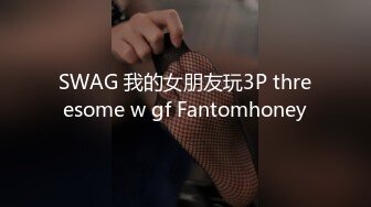 SWAG 我的女朋友玩3P threesome w gf Fantomhoney