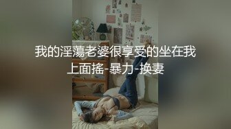 我的淫蕩老婆很享受的坐在我上面搖-暴力-换妻