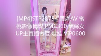 [MP4]STP28794 國產AV 蜜桃影像傳媒 PMC320 黑絲女UP主直播做愛 娃娃 VIP0600