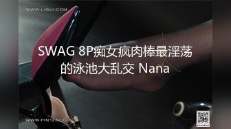 SWAG 8P痴女疯肉棒最淫荡的泳池大乱交 Nana