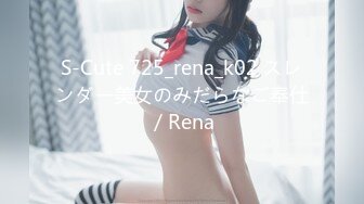 S-Cute 725_rena_k02 スレンダー美女のみだらなご奉仕／Rena