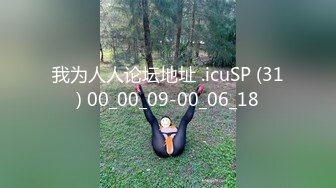 我为人人论坛地址 .icuSP (31) 00_00_09-00_06_18