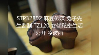 STP32892 麻豆传媒 兔子先生监制 TZ120 女优私密生活公开 凌波丽