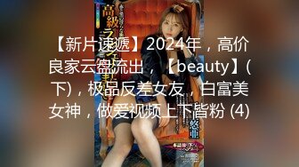 【新片速遞】2024年，高价良家云盘流出，【beauty】(下)，极品反差女友，白富美女神，做爱视频上下皆粉 (4)